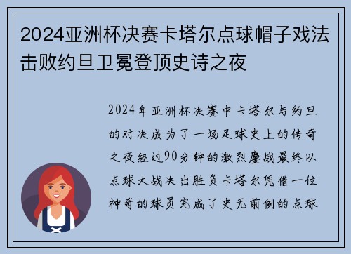 2024亚洲杯决赛卡塔尔点球帽子戏法击败约旦卫冕登顶史诗之夜 2024亚洲杯决赛卡塔尔点球帽子戏法击败约旦卫冕登顶史诗之夜