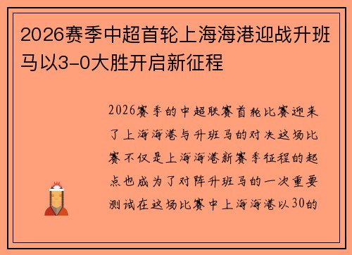 2026赛季中超首轮上海海港迎战升班马以3-0大胜开启新征程 2026赛季中超首轮上海海港迎战升班马以3-0大胜开启新征程