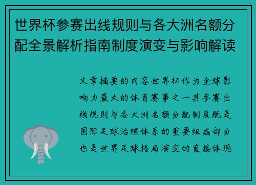 世界杯参赛出线规则与各大洲名额分配全景解析指南制度演变与影响解读