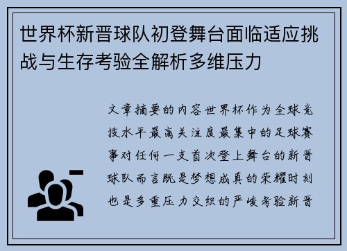世界杯新晋球队初登舞台面临适应挑战与生存考验全解析多维压力