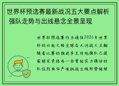 世界杯预选赛最新战况五大要点解析 强队走势与出线悬念全景呈现