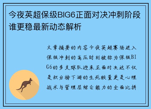 今夜英超保级BIG6正面对决冲刺阶段谁更稳最新动态解析 今夜英超保级BIG6正面对决冲刺阶段谁更稳最新动态解析