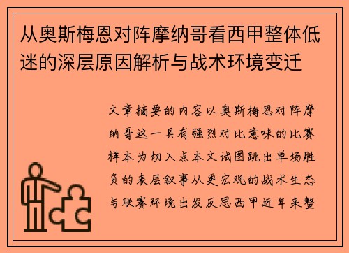 从奥斯梅恩对阵摩纳哥看西甲整体低迷的深层原因解析与战术环境变迁