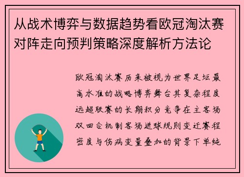 从战术博弈与数据趋势看欧冠淘汰赛对阵走向预判策略深度解析方法论 从战术博弈与数据趋势看欧冠淘汰赛对阵走向预判策略深度解析方法论