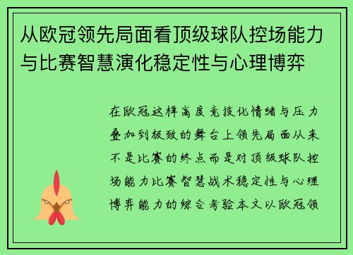 从欧冠领先局面看顶级球队控场能力与比赛智慧演化稳定性与心理博弈 从欧冠领先局面看顶级球队控场能力与比赛智慧演化稳定性与心理博弈