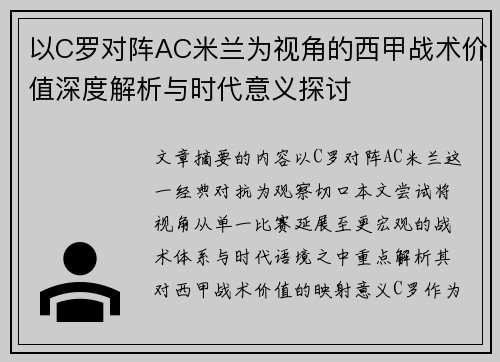 以C罗对阵AC米兰为视角的西甲战术价值深度解析与时代意义探讨 以C罗对阵AC米兰为视角的西甲战术价值深度解析与时代意义探讨
