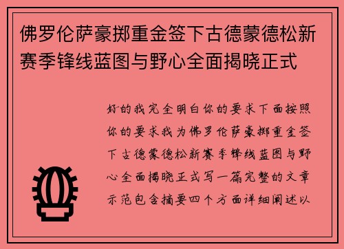 佛罗伦萨豪掷重金签下古德蒙德松新赛季锋线蓝图与野心全面揭晓正式 佛罗伦萨豪掷重金签下古德蒙德松新赛季锋线蓝图与野心全面揭晓正式