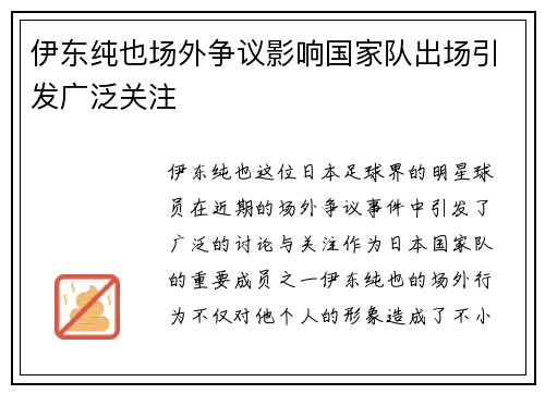 伊东纯也场外争议影响国家队出场引发广泛关注 伊东纯也场外争议影响国家队出场引发广泛关注