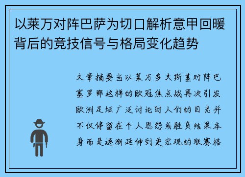 以莱万对阵巴萨为切口解析意甲回暖背后的竞技信号与格局变化趋势 以莱万对阵巴萨为切口解析意甲回暖背后的竞技信号与格局变化趋势