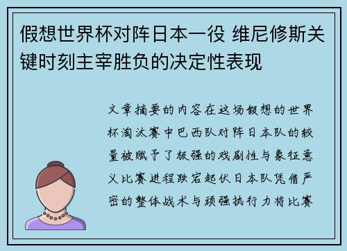 假想世界杯对阵日本一役 维尼修斯关键时刻主宰胜负的决定性表现 假想世界杯对阵日本一役 维尼修斯关键时刻主宰胜负的决定性表现