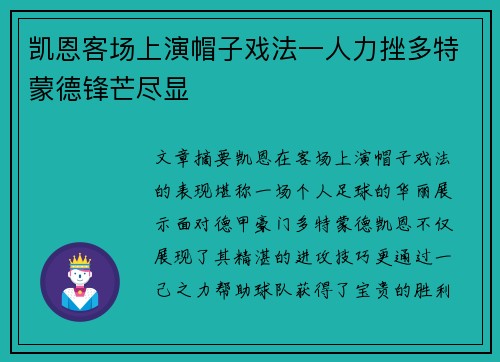 凯恩客场上演帽子戏法一人力挫多特蒙德锋芒尽显 凯恩客场上演帽子戏法一人力挫多特蒙德锋芒尽显