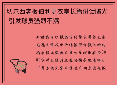 切尔西老板伯利更衣室长篇讲话曝光 引发球员强烈不满
