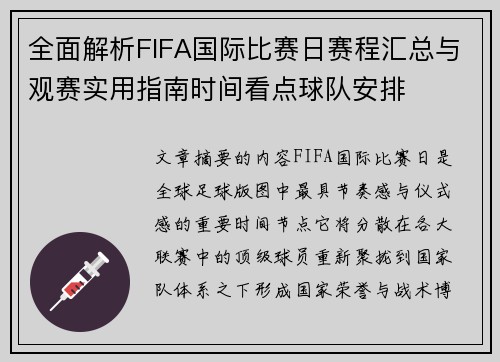 全面解析FIFA国际比赛日赛程汇总与观赛实用指南时间看点球队安排 全面解析FIFA国际比赛日赛程汇总与观赛实用指南时间看点球队安排