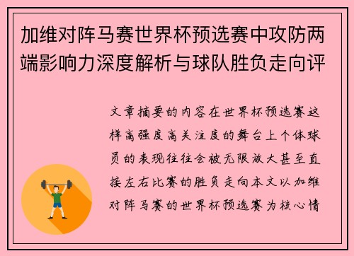 加维对阵马赛世界杯预选赛中攻防两端影响力深度解析与球队胜负走向评估