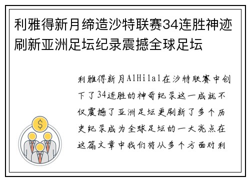 利雅得新月缔造沙特联赛34连胜神迹刷新亚洲足坛纪录震撼全球足坛
