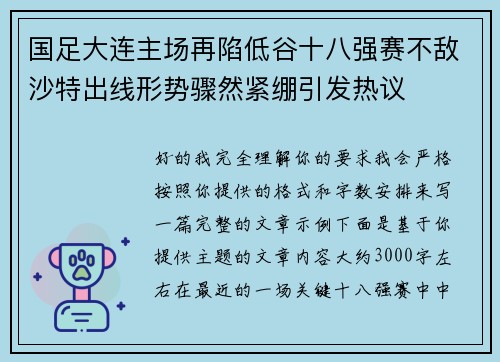 国足大连主场再陷低谷十八强赛不敌沙特出线形势骤然紧绷引发热议 国足大连主场再陷低谷十八强赛不敌沙特出线形势骤然紧绷引发热议