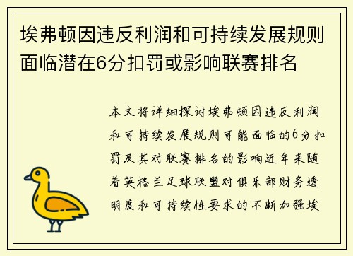 埃弗顿因违反利润和可持续发展规则面临潜在6分扣罚或影响联赛排名 埃弗顿因违反利润和可持续发展规则面临潜在6分扣罚或影响联赛排名