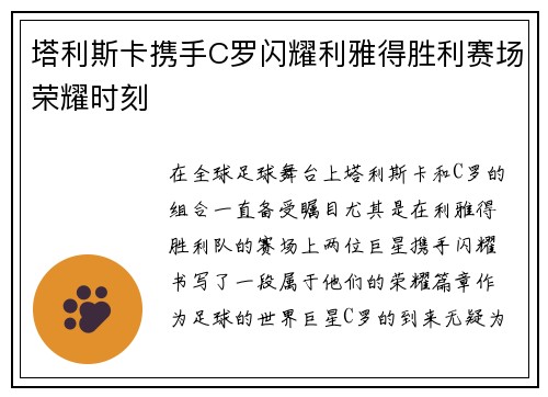 塔利斯卡携手C罗闪耀利雅得胜利赛场荣耀时刻 塔利斯卡携手C罗闪耀利雅得胜利赛场荣耀时刻