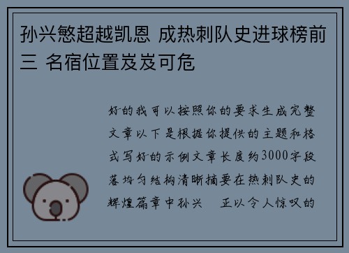 孙兴慜超越凯恩 成热刺队史进球榜前三 名宿位置岌岌可危