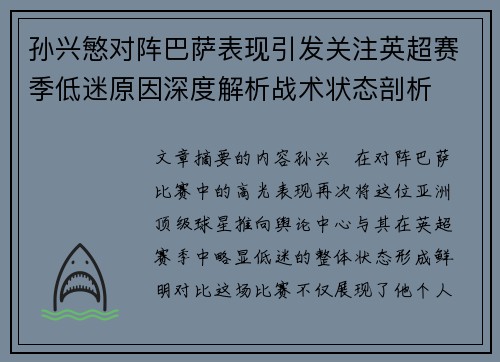孙兴慜对阵巴萨表现引发关注英超赛季低迷原因深度解析战术状态剖析