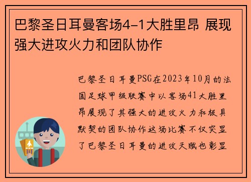 巴黎圣日耳曼客场4-1大胜里昂 展现强大进攻火力和团队协作 巴黎圣日耳曼客场4-1大胜里昂 展现强大进攻火力和团队协作