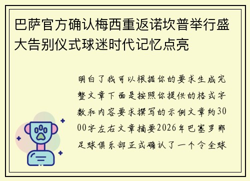 巴萨官方确认梅西重返诺坎普举行盛大告别仪式球迷时代记忆点亮