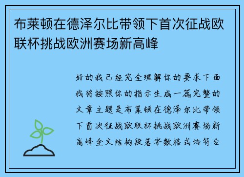 布莱顿在德泽尔比带领下首次征战欧联杯挑战欧洲赛场新高峰 布莱顿在德泽尔比带领下首次征战欧联杯挑战欧洲赛场新高峰