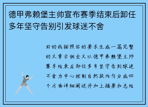 德甲弗赖堡主帅宣布赛季结束后卸任多年坚守告别引发球迷不舍 德甲弗赖堡主帅宣布赛季结束后卸任多年坚守告别引发球迷不舍
