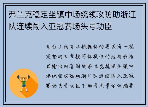 弗兰克稳定坐镇中场统领攻防助浙江队连续闯入亚冠赛场头号功臣 弗兰克稳定坐镇中场统领攻防助浙江队连续闯入亚冠赛场头号功臣