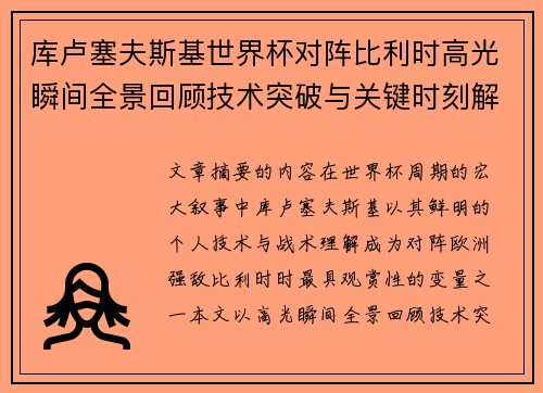 库卢塞夫斯基世界杯对阵比利时高光瞬间全景回顾技术突破与关键时刻解析
