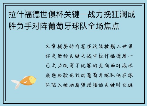 拉什福德世俱杯关键一战力挽狂澜成胜负手对阵葡萄牙球队全场焦点 拉什福德世俱杯关键一战力挽狂澜成胜负手对阵葡萄牙球队全场焦点