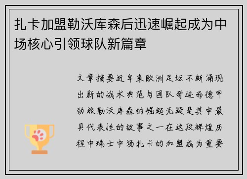 扎卡加盟勒沃库森后迅速崛起成为中场核心引领球队新篇章