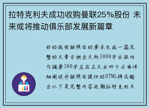 拉特克利夫成功收购曼联25%股份 未来或将推动俱乐部发展新篇章