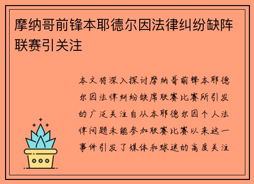 摩纳哥前锋本耶德尔因法律纠纷缺阵联赛引关注 摩纳哥前锋本耶德尔因法律纠纷缺阵联赛引关注