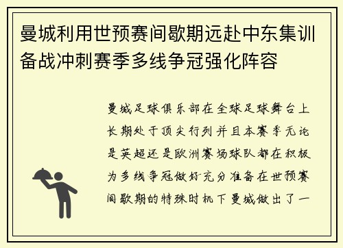 曼城利用世预赛间歇期远赴中东集训备战冲刺赛季多线争冠强化阵容