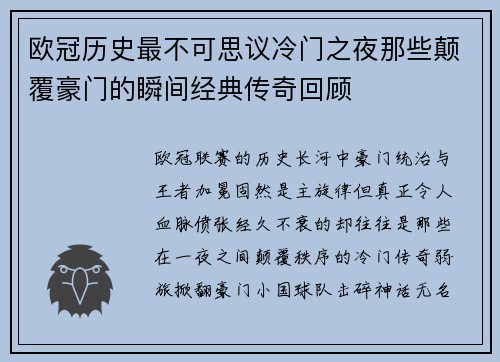 欧冠历史最不可思议冷门之夜那些颠覆豪门的瞬间经典传奇回顾