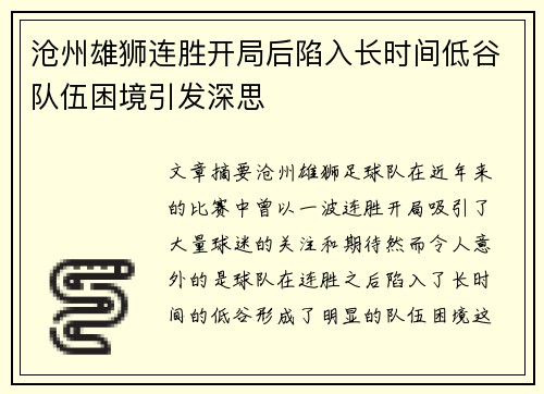 沧州雄狮连胜开局后陷入长时间低谷队伍困境引发深思 沧州雄狮连胜开局后陷入长时间低谷队伍困境引发深思