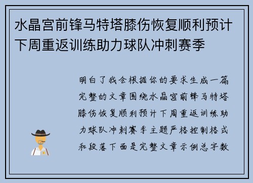 水晶宫前锋马特塔膝伤恢复顺利预计下周重返训练助力球队冲刺赛季