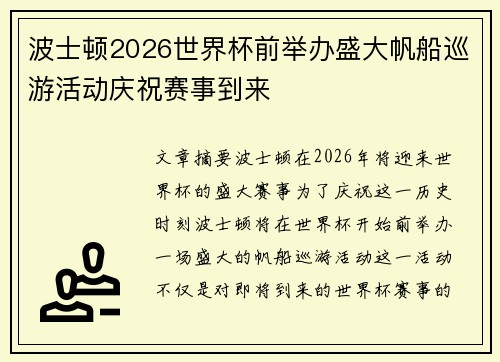 波士顿2026世界杯前举办盛大帆船巡游活动庆祝赛事到来 波士顿2026世界杯前举办盛大帆船巡游活动庆祝赛事到来